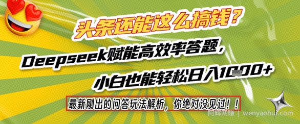 头条还能这么搞钱？最新刚出的问答玩法解析，你绝对没见过！Deepseek赋能高效率答题，小白也能轻松日入1k+