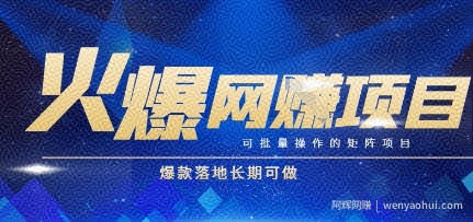 火爆全自动搬砖项目，可批量矩阵操作，爆款落地长期可做【揭秘】