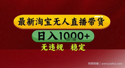 淘宝无人直播带货，独家技术，电脑全天开播，无违规无封号轻松上手，日入1k+【揭秘】