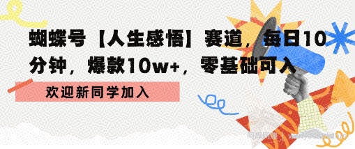 蝴蝶号人生感悟赛道，每日10分钟，爆款10w+，零基础可入