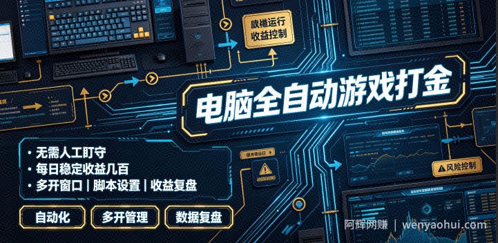 电脑全自动游戏打金，无需人工盯守，每日稳定收益几百！【揭秘】