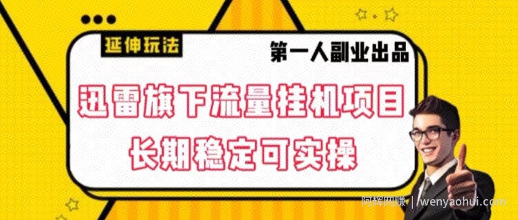 迅雷旗下流量挂JI项目，长期稳定可实操【揭秘】