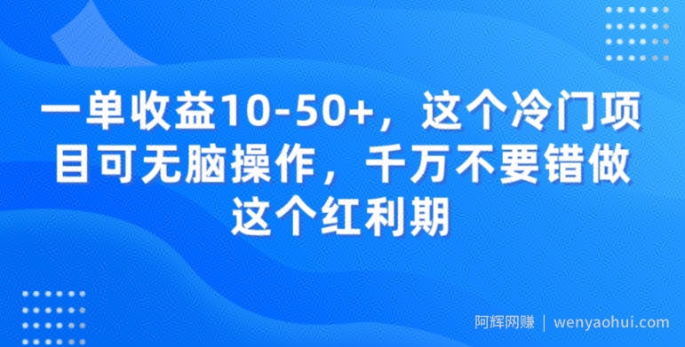 一单收益10-50+，这个冷门项目可无脑操作，千万不要错做这个红利期