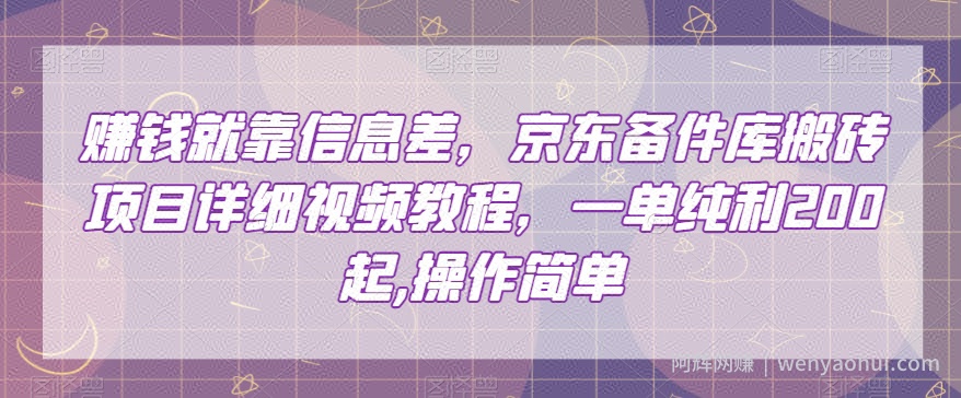 賺米就靠信息差，京东备件库搬砖项目详细视频教程，一单纯利200，操作简单【揭秘】