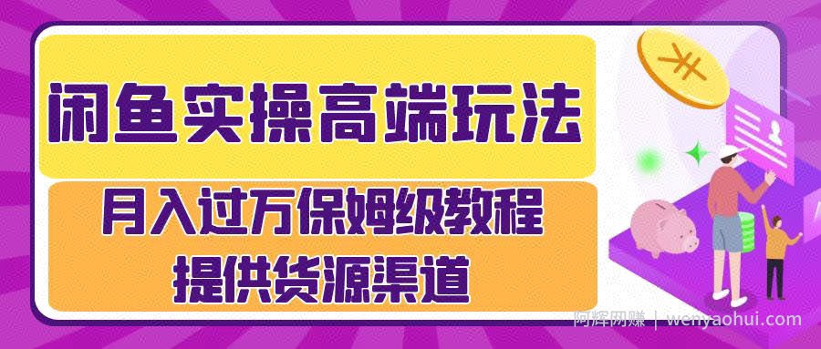 闲鱼实操高端玩法，月入过万闲鱼实操运营流程