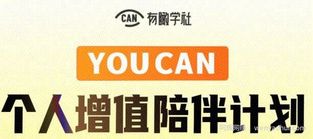  有趣学社·YOUCAN个人增值陪伴计划：提升个人“稳定可持续賺米能力”