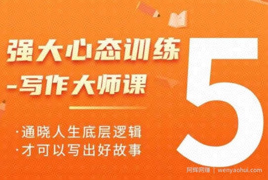 强大心态训练——写作大师课，通晓人生底层逻辑，才可以写出好故事