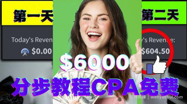 短时间赚6000美元分步教程CPA营销免费流量方法賺米项目!