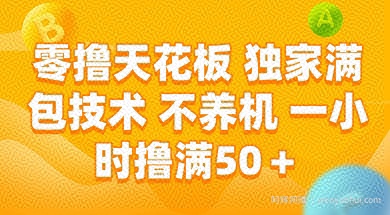 零撸天花板，独家满包技术 不养机 一小时撸满50+【揭秘】