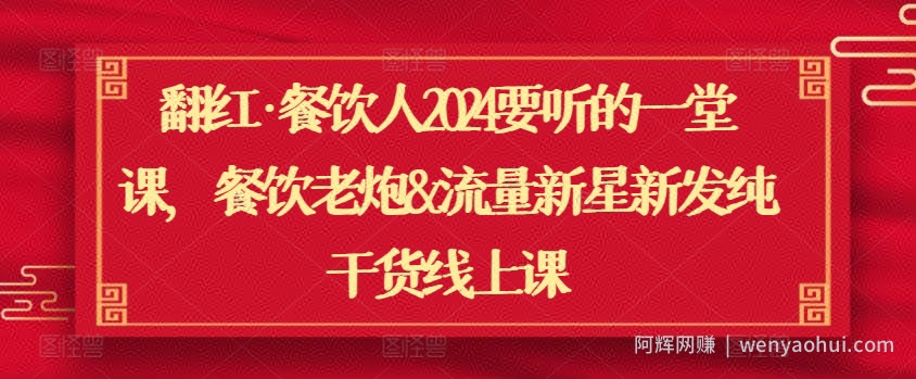 翻红·餐饮人2024要听的一堂课，餐饮老炮&流量新星新发纯干货线上课
