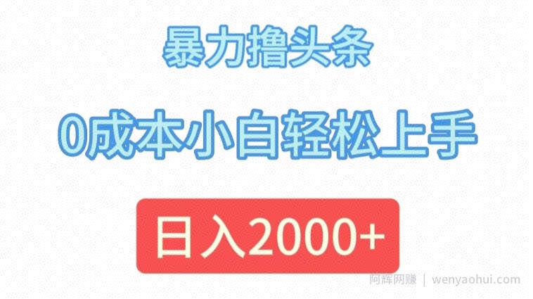 暴力撸头条，0成本小白轻松上手，日入2k
