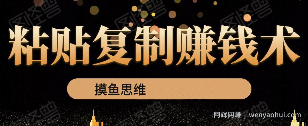 复制粘贴賺米术：0成本，利润一单99，模式简单粗暴，粘贴复制即可賺米
