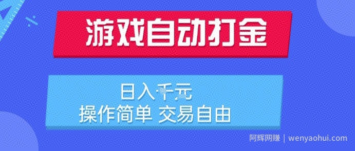 游戏自动打金搬砖项目，日入1k，操作简单，交易自由，适合懒人的副业【揭秘】