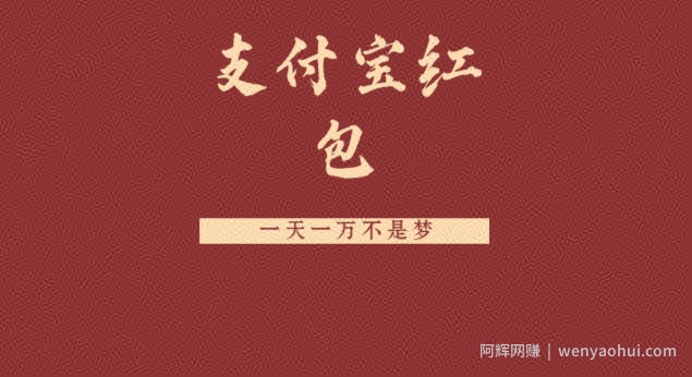 支付宝红包，抓住风口，一天一万不是梦