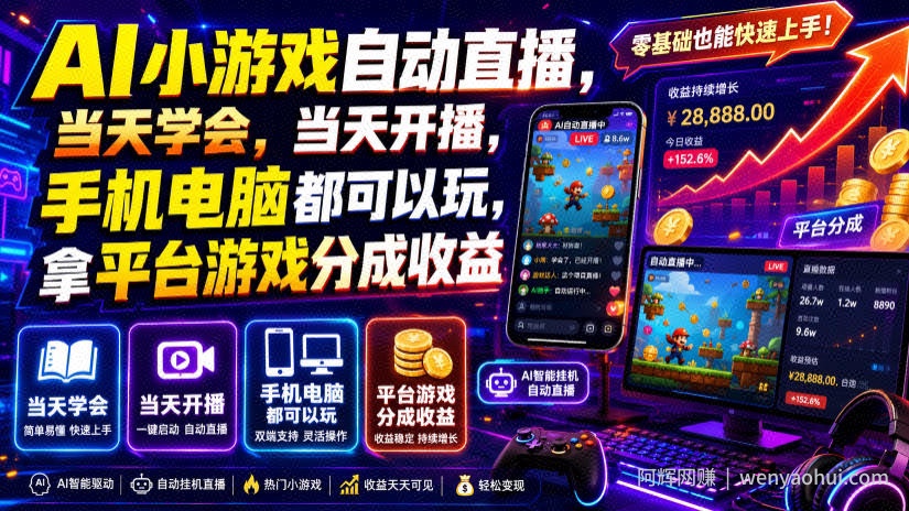 AI小游戏自动直播，当天学会，当天开播，手机电脑都可以玩，拿平台游戏分成收益