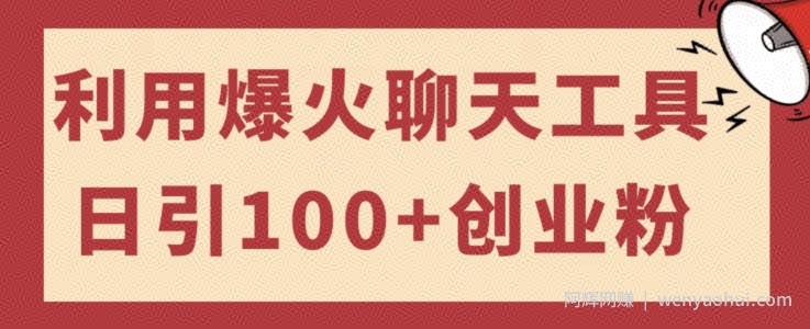 利用爆火聊天工具日引100+创业粉，可多号操作简单上手