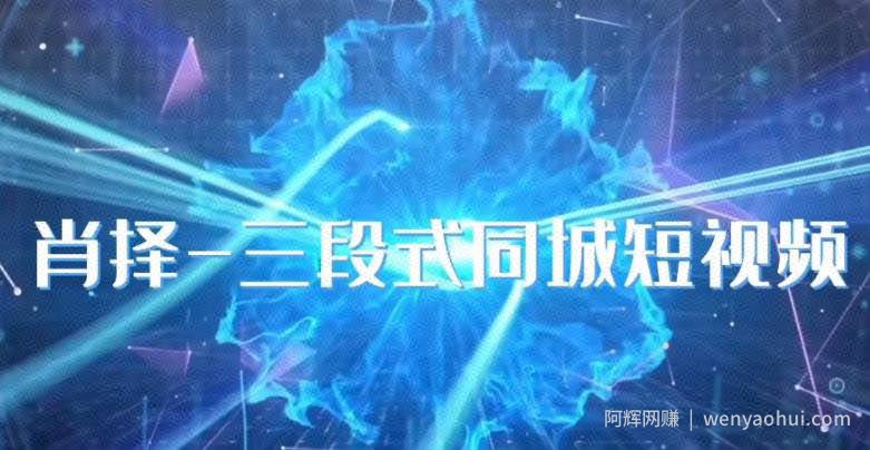 肖择-抖音同城短视频，​三段式同城短视频实操