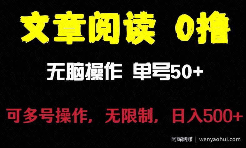 文章阅读0撸项目，日入200+，让大家赚点零花钱