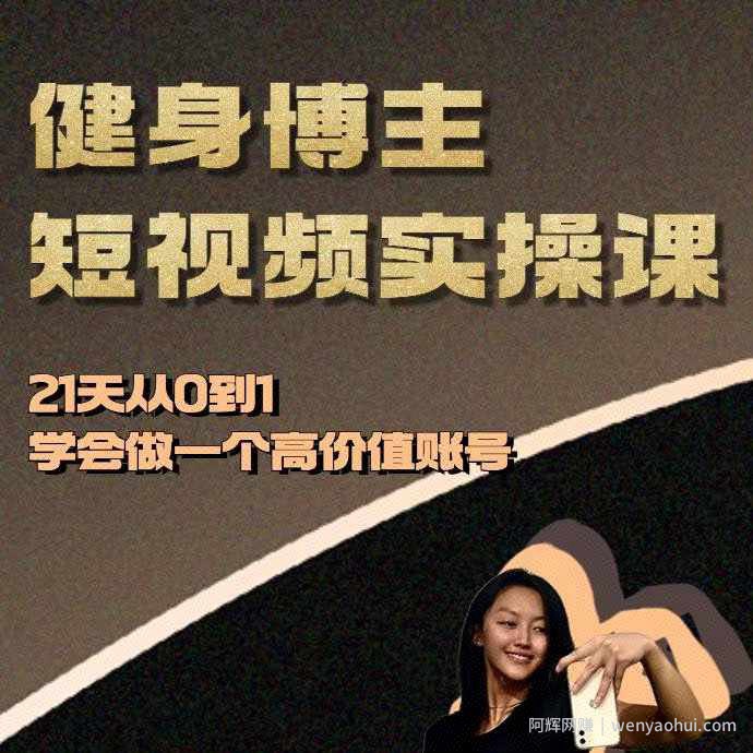 健身博主短视频实操课——21天从0到1学会做一个高价值账号