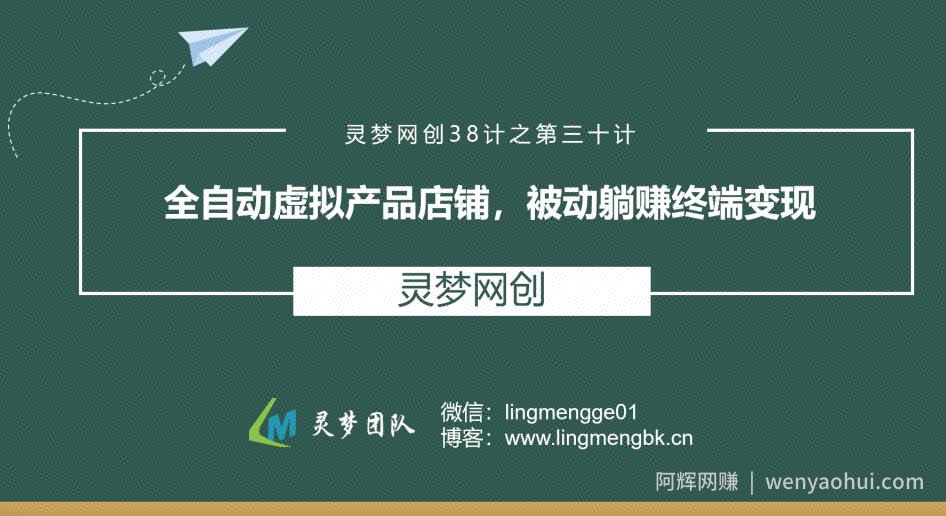 灵梦网创38计之第三十计：全自动虚拟产品店铺，被动躺赚终端变现