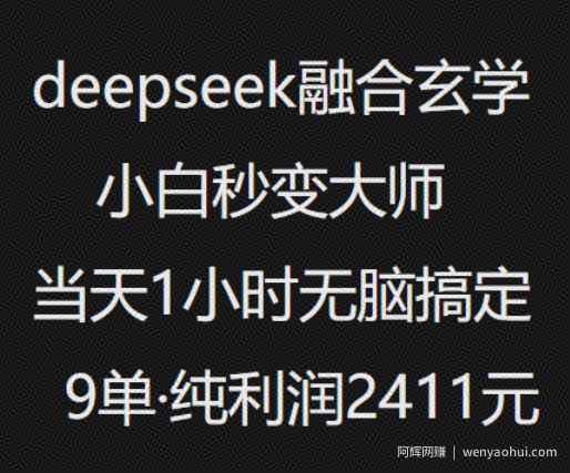 抖音小红书deepseek融合玄学，纯小白秒变大师，当天1小时无脑搞定9单，纯利润上千