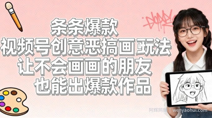 视频号创意恶搞画画玩法，让不会画画的朋友也能出爆款作品