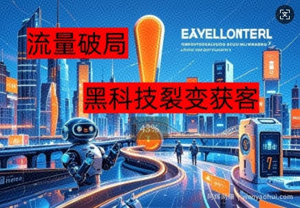 流量破局，黑科技引流神器全维度解析