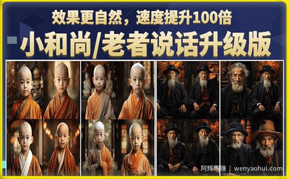 小和尚/老者图片会说话项目升级版，简单利用图片制作视频，快速起号