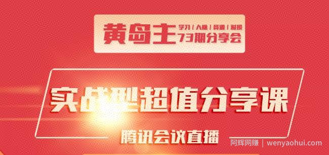 黄岛主73期分享会:小红书破千粉玩法+抖音同城号本地引流玩法【视频课程】