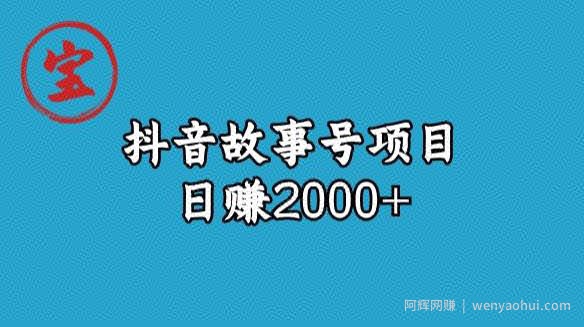 宝哥揭秘抖音故事号日赚2000元