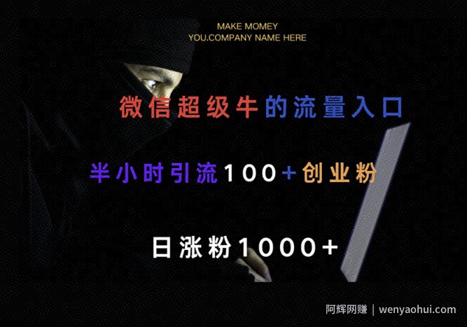 微信版知乎，一小时引流100+创业粉，日涨粉1000+
