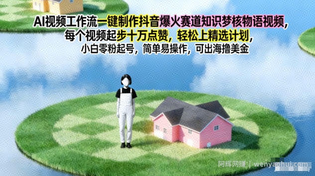 AI视频工作流一键制作抖音爆火赛道知识梦核物语视频，每个视频起步10W点赞，轻松上精选计划
