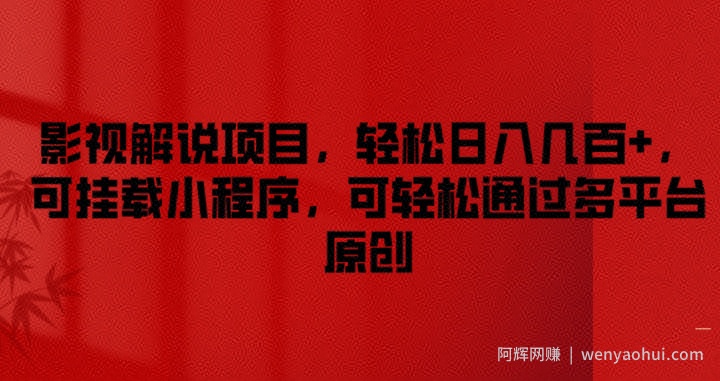 影视解说项目，轻松日入几百+，可挂载小程序，可轻松通过多平台原创【揭秘】