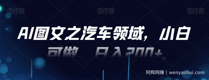 AI图文之汽车领域，小白可做，日入200+