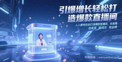 引爆增长轻松打造爆款直播间，​人人都有机会打造爆款直播间，会直播 会卖货 能成交 有业绩
