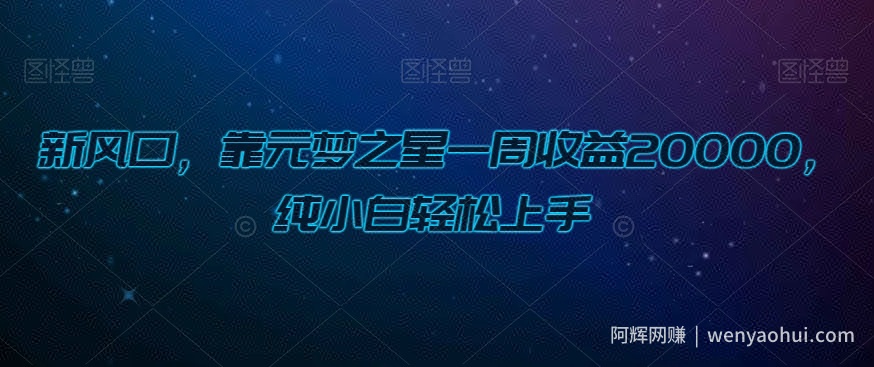 新风口，靠元梦之星一周收益20000，纯小白轻松上手