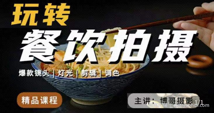 博哥餐饮拍摄-餐饮拍摄干货，讲解真正适用于餐饮行业实用“干货”让你美食视频更诱人