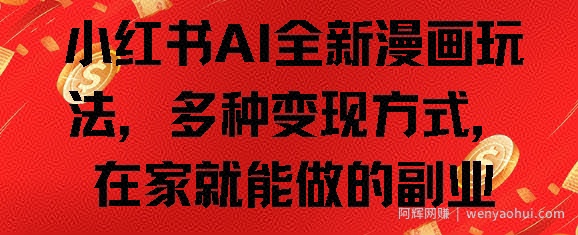小红书AI全新漫画玩法，多种变现方式，在家就能做的副业