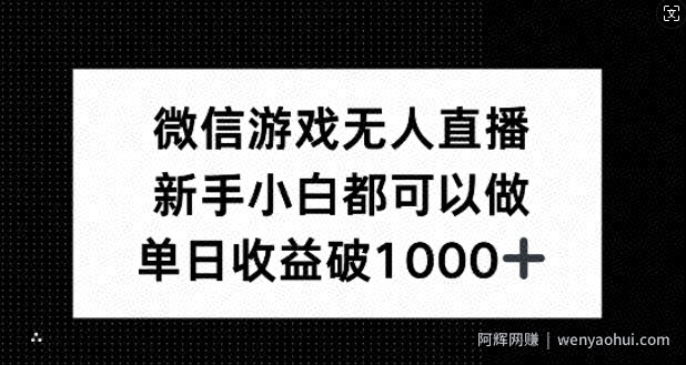 微信游戏无人直播，新手小白都可以做，单日收益破1k【揭秘】