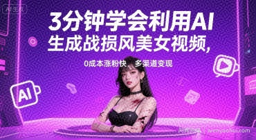 3分钟学会利用AI生成战损风美女视频， 0成本涨粉快，多渠道变现