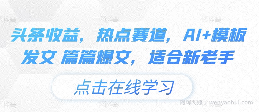 头条收益,热点赛道,AI+模板发文 篇篇爆文,适合新老手