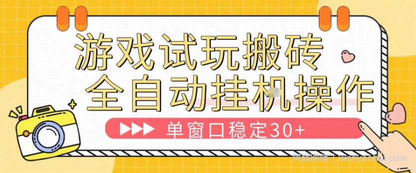 游戏试玩全自动挂G搬砖，单窗口稳定30＋，无脑挂G脚本全自动操作，稳定可靠【揭秘】