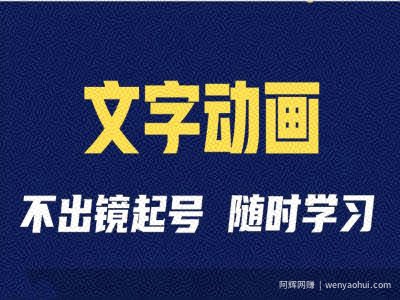 短视频剪辑术：抖音文字动画类短视频账号制作运营全流程