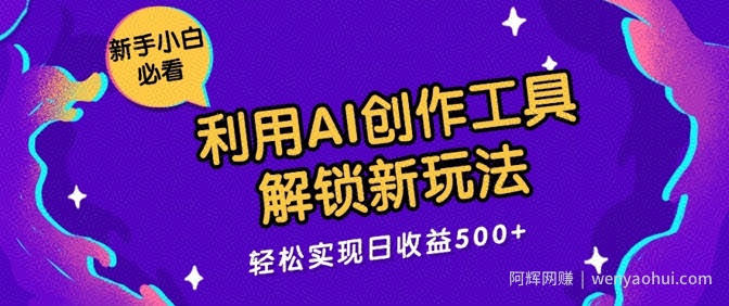 利用AI创作工具，解锁新玩法，轻松实现日收益几张