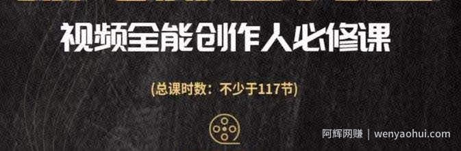 视频全能创作人必修课，影视作品制作全流程，从入门到进阶，都能全面提升