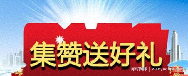 集赞引流玩法，助你微信快速加满号