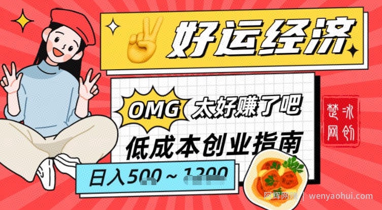副业项目拆解：低成本创业好运夜宵经济日入5-8张