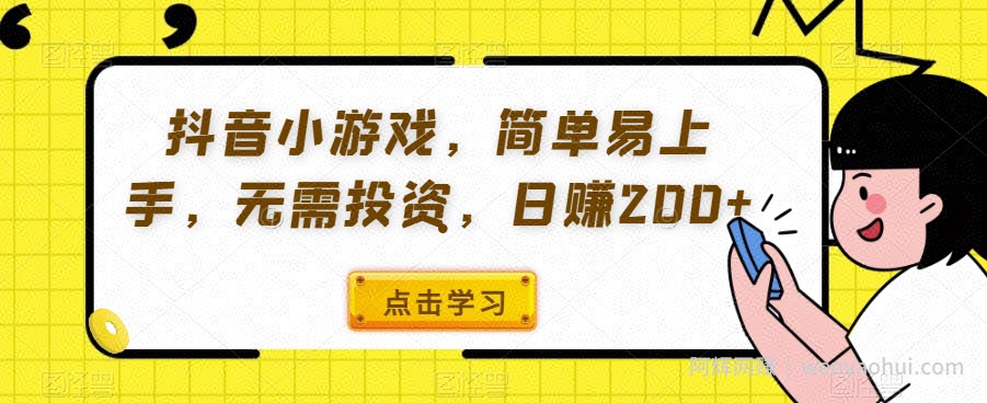 抖音小游戏，简单易上手，无需投入，日赚200+