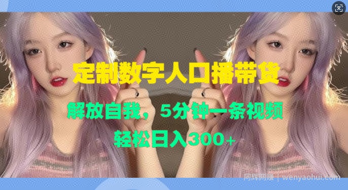 定制数字人口播带货，解放自我，5分钟一条视频，轻松日入3张