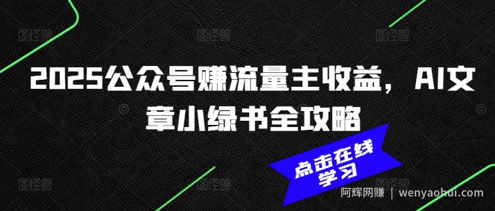 2025公众号赚流量主收益，AI文章小绿书全攻略